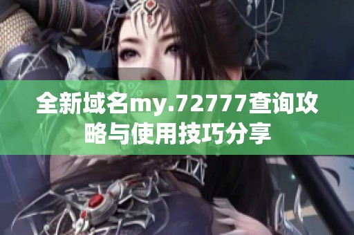 全新域名my.72777查询攻略与使用技巧分享