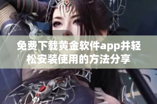 免费下载黄金软件app并轻松安装使用的方法分享