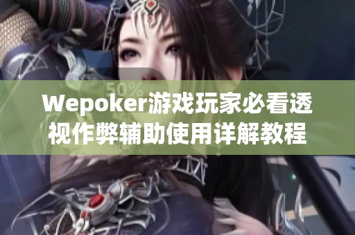 Wepoker游戏玩家必看透视作弊辅助使用详解教程