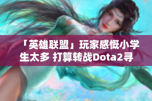 「英雄联盟」玩家感慨小学生太多 打算转战Dota2寻找新体验