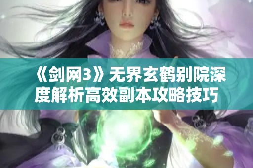 《剑网3》无界玄鹤别院深度解析高效副本攻略技巧