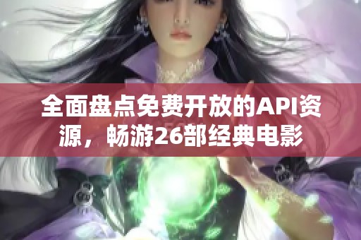 全面盘点免费开放的API资源，畅游26部经典电影