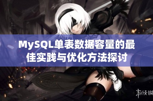 MySQL单表数据容量的最佳实践与优化方法探讨