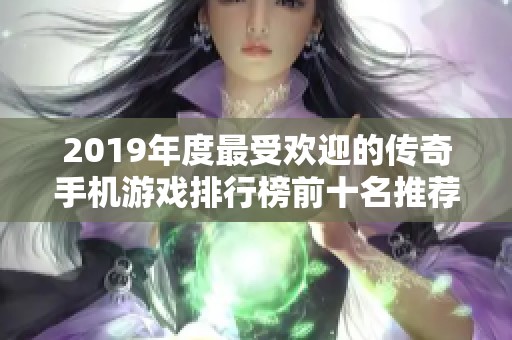 2019年度最受欢迎的传奇手机游戏排行榜前十名推荐