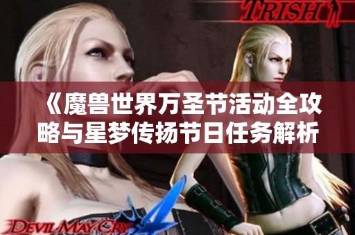 《魔兽世界万圣节活动全攻略与星梦传扬节日任务解析》