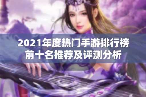 2021年度热门手游排行榜前十名推荐及评测分析