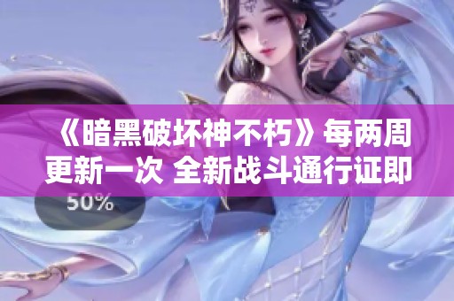 《暗黑破坏神不朽》每两周更新一次 全新战斗通行证即将上线