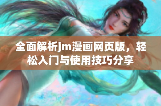 全面解析jm漫画网页版，轻松入门与使用技巧分享