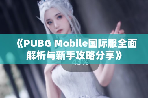 《PUBG Mobile国际服全面解析与新手攻略分享》