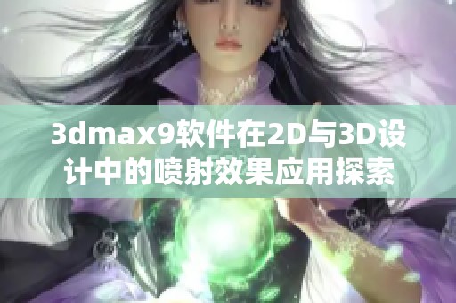 3dmax9软件在2D与3D设计中的喷射效果应用探索