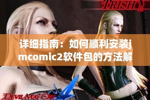 详细指南：如何顺利安装jmcomic2软件包的方法解析