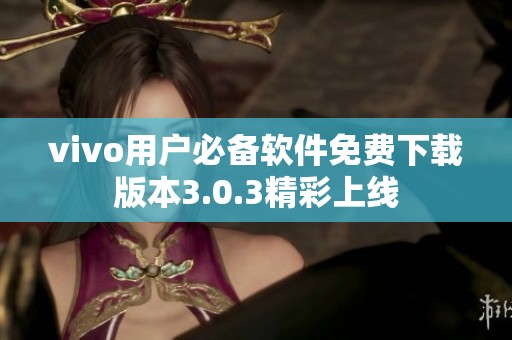 vivo用户必备软件免费下载版本3.0.3精彩上线