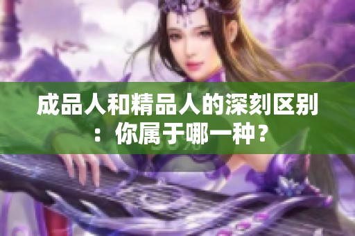 成品人和精品人的深刻区别：你属于哪一种？