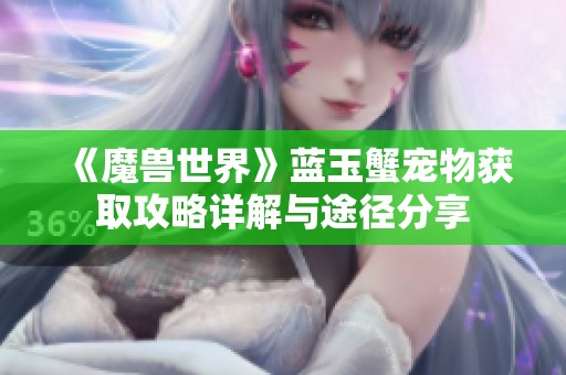 《魔兽世界》蓝玉蟹宠物获取攻略详解与途径分享