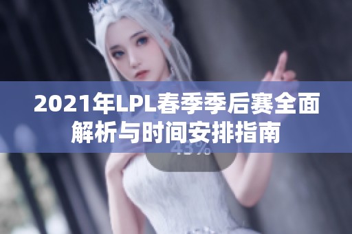 2021年LPL春季季后赛全面解析与时间安排指南