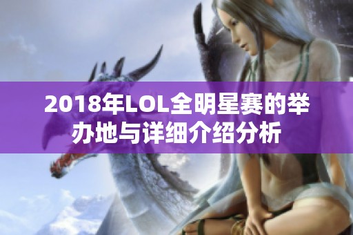 2018年LOL全明星赛的举办地与详细介绍分析