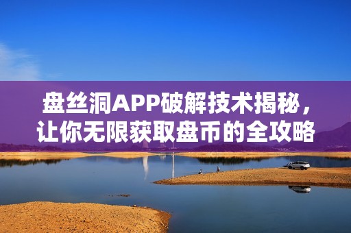 盘丝洞APP破解技术揭秘，让你无限获取盘币的全攻略