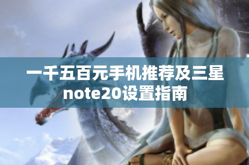 一千五百元手机推荐及三星note20设置指南