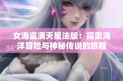 女海盗满天星法版：探索海洋冒险与神秘传说的旅程