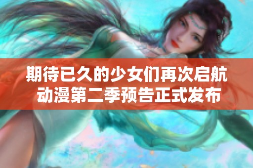 期待已久的少女们再次启航 动漫第二季预告正式发布