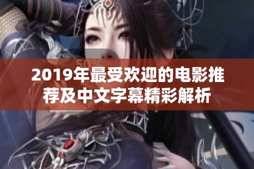 2019年最受欢迎的电影推荐及中文字幕精彩解析