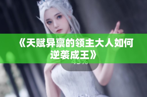 《天赋异禀的领主大人如何逆袭成王》