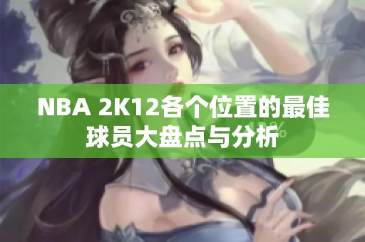 NBA 2K12各个位置的最佳球员大盘点与分析