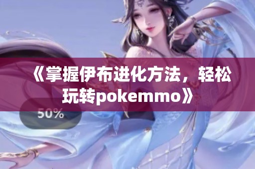 《掌握伊布进化方法，轻松玩转pokemmo》