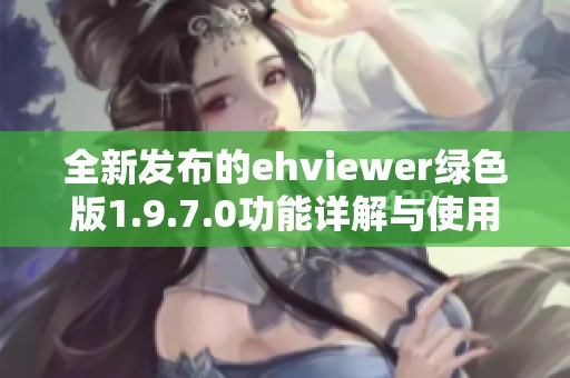 全新发布的ehviewer绿色版1.9.7.0功能详解与使用指南