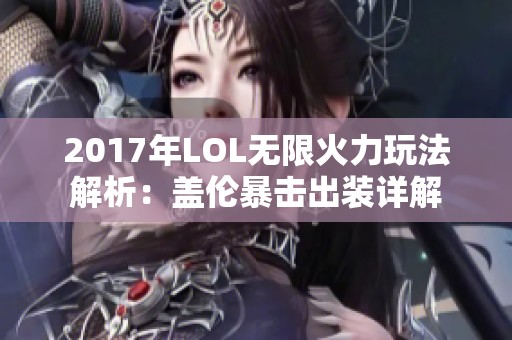 2017年LOL无限火力玩法解析：盖伦暴击出装详解