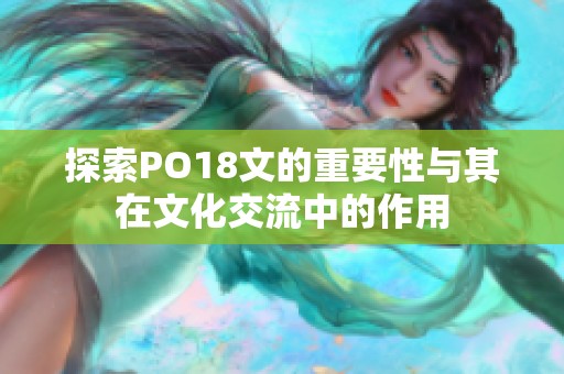 探索PO18文的重要性与其在文化交流中的作用