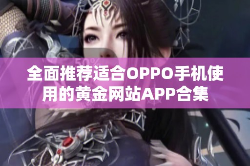 全面推荐适合OPPO手机使用的黄金网站APP合集