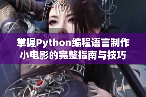 掌握Python编程语言制作小电影的完整指南与技巧