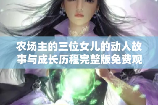 农场主的三位女儿的动人故事与成长历程完整版免费观看