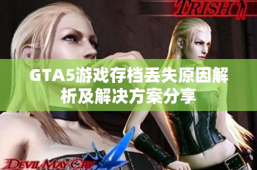 GTA5游戏存档丢失原因解析及解决方案分享