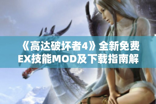 《高达破坏者4》全新免费EX技能MOD及下载指南解析