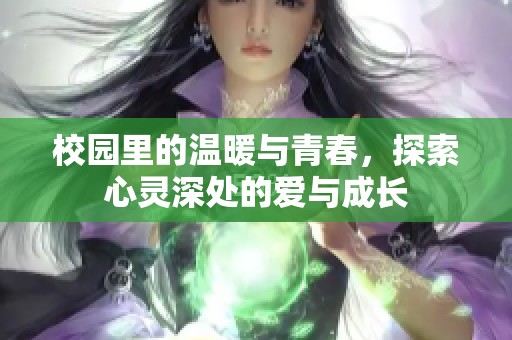 校园里的温暖与青春，探索心灵深处的爱与成长