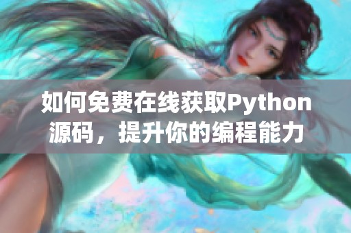 如何免费在线获取Python源码，提升你的编程能力