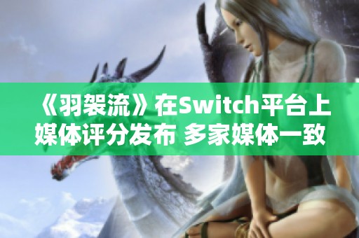 《羽袈流》在Switch平台上媒体评分发布 多家媒体一致好评81分