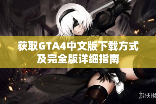 获取GTA4中文版下载方式及完全版详细指南