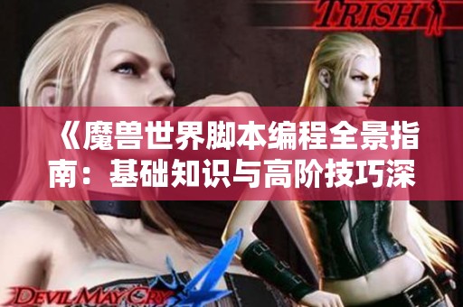 《魔兽世界脚本编程全景指南：基础知识与高阶技巧深入探讨》