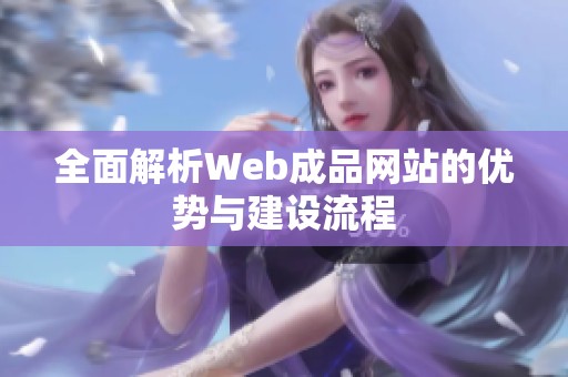 全面解析Web成品网站的优势与建设流程