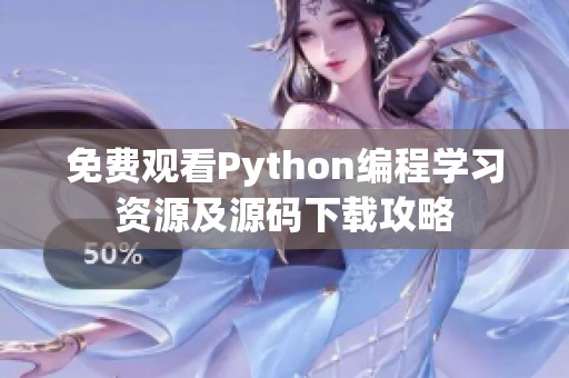 免费观看Python编程学习资源及源码下载攻略