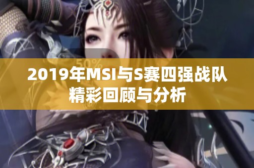 2019年MSI与S赛四强战队精彩回顾与分析