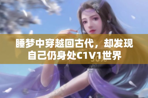 睡梦中穿越回古代，却发现自己仍身处C1V1世界