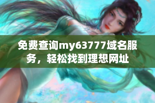 免费查询my63777域名服务，轻松找到理想网址