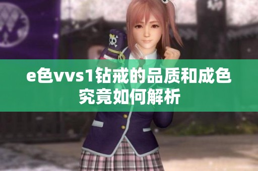 e色vvs1钻戒的品质和成色究竟如何解析