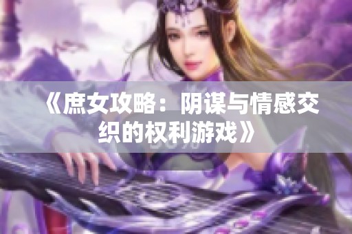 《庶女攻略：阴谋与情感交织的权利游戏》