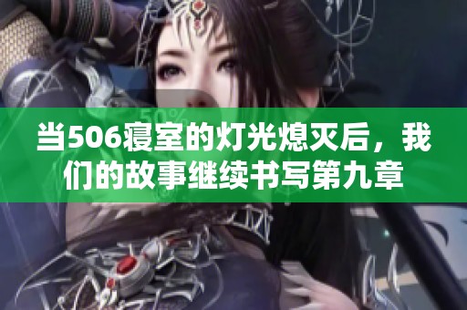 当506寝室的灯光熄灭后，我们的故事继续书写第九章