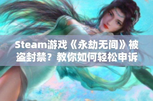 Steam游戏《永劫无间》被盗封禁？教你如何轻松申诉解封！